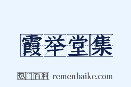 霞举堂集是什么意思的图片